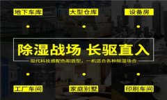 适合工厂用的的除湿机类型